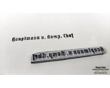 Rubber stamp: Hauptmann + Hpt. Komp. Chef